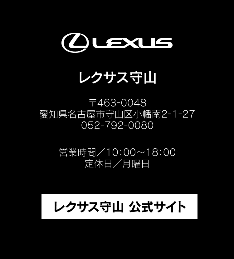 LEXUS守山店舗情報